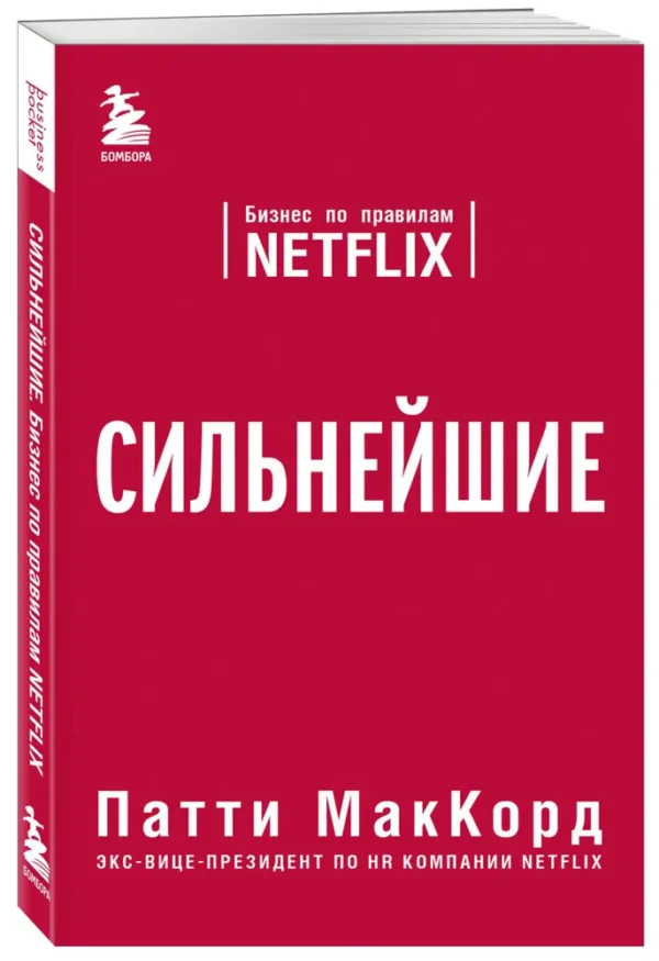 Патти МакКорд: Сильнейшие. Бизнес по правилам Netflix
