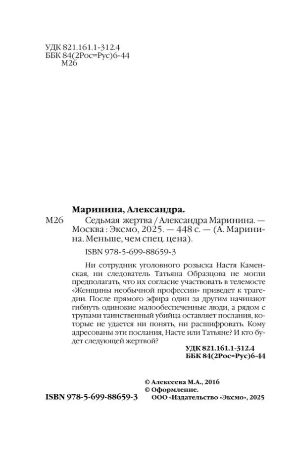 Александра Маринина: Седьмая жертва
