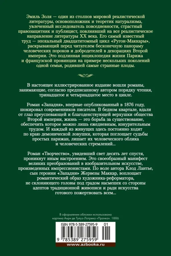 Эмиль Золя: Западня. Творчество