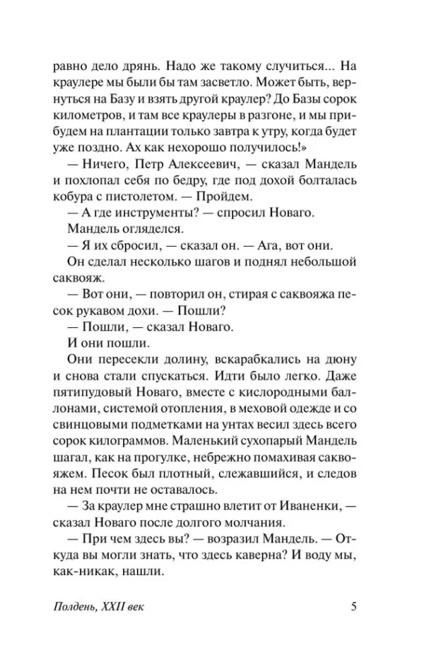 Аркадий и Борис Стругацкие: Полдень, XXII век (Русская классика)