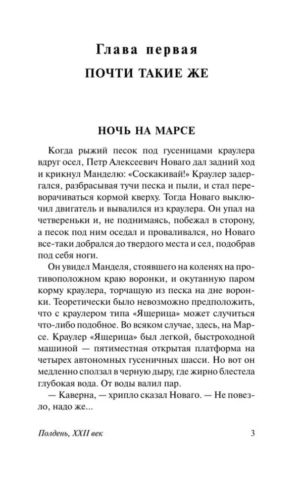 Аркадий и Борис Стругацкие: Полдень, XXII век (Русская классика)