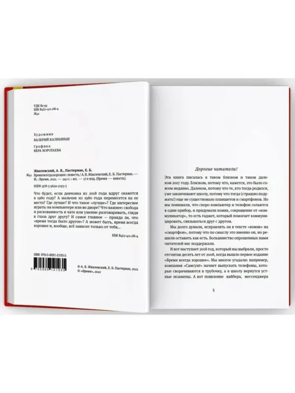Андрей Жвалевский, Евгения Пастернак: Время всегда хорошее