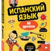 Дмитрий Петров: Испанский язык, 16 уроков. Базовый курс