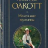 Луиза Мэй Олкотт: Маленькие мужчины
