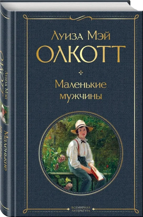 Луиза Мэй Олкотт: Маленькие мужчины