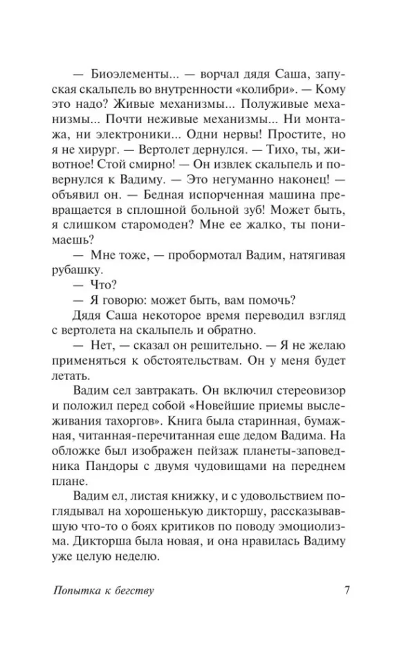 Аркадий и Борис Стругацкие: Попытка к бегству. Далекая радуга