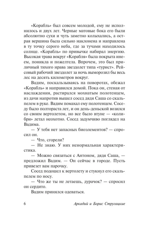 Аркадий и Борис Стругацкие: Попытка к бегству. Далекая радуга