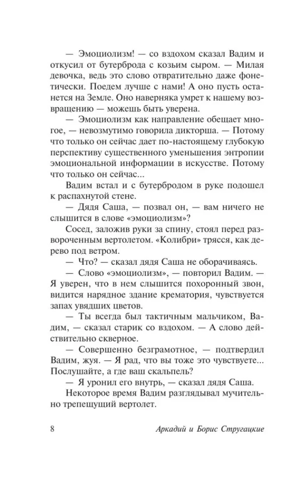 Аркадий и Борис Стругацкие: Попытка к бегству. Далекая радуга