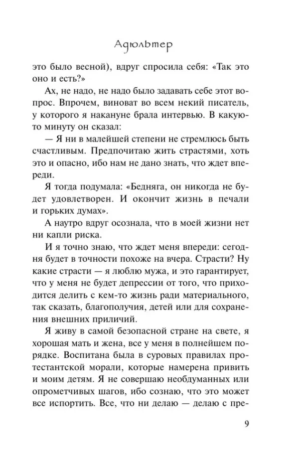 Пауло Коэльо: Адюльтер (Эксклюзивная классика)