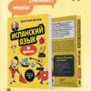 Дмитрий Петров: Испанский язык, 16 уроков. Базовый курс