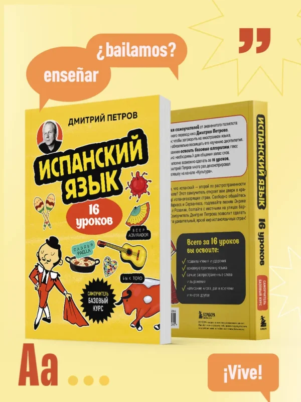 Дмитрий Петров: Испанский язык, 16 уроков. Базовый курс