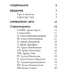 Анна Огински: Таро Уэйта. Символика и толкование карт