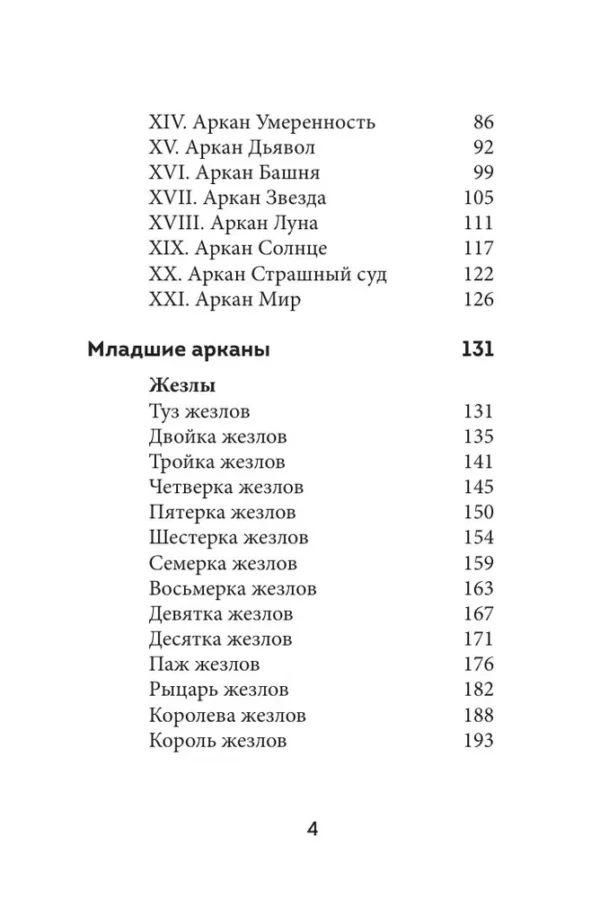 Анна Огински: Таро Уэйта. Символика и толкование карт