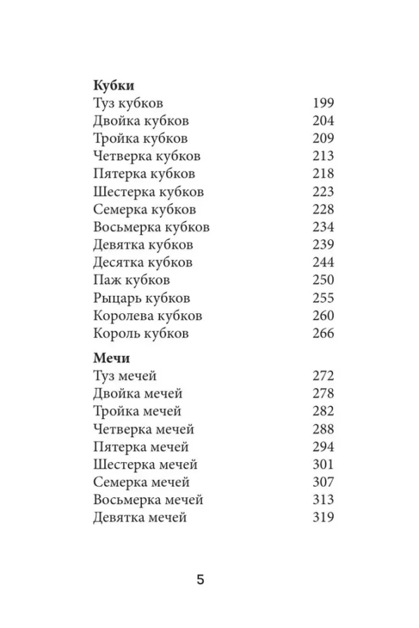 Анна Огински: Таро Уэйта. Символика и толкование карт