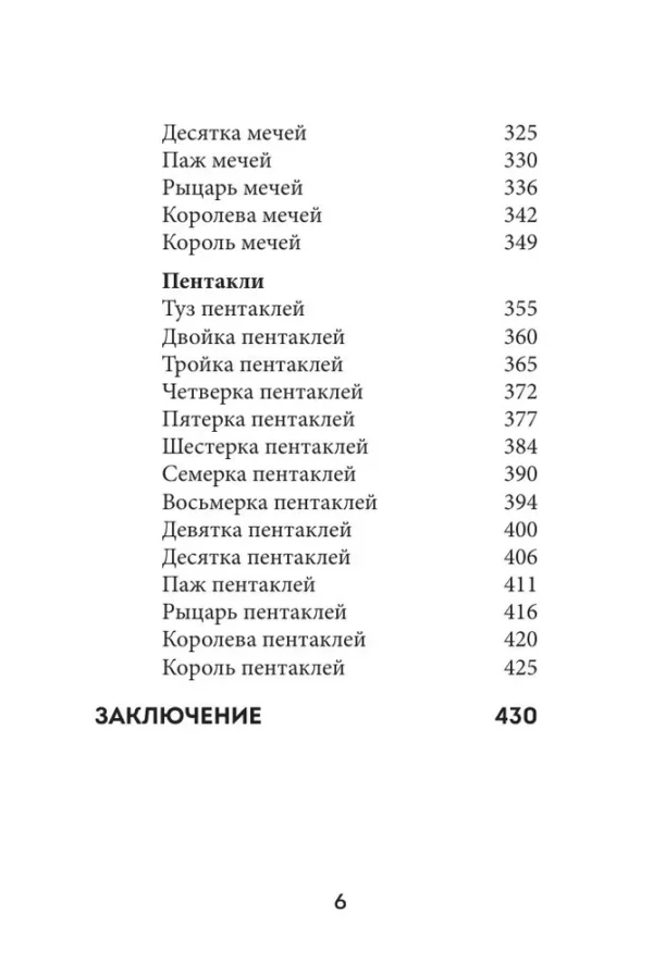 Анна Огински: Таро Уэйта. Символика и толкование карт