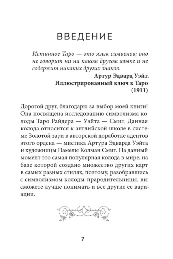 Анна Огински: Таро Уэйта. Символика и толкование карт
