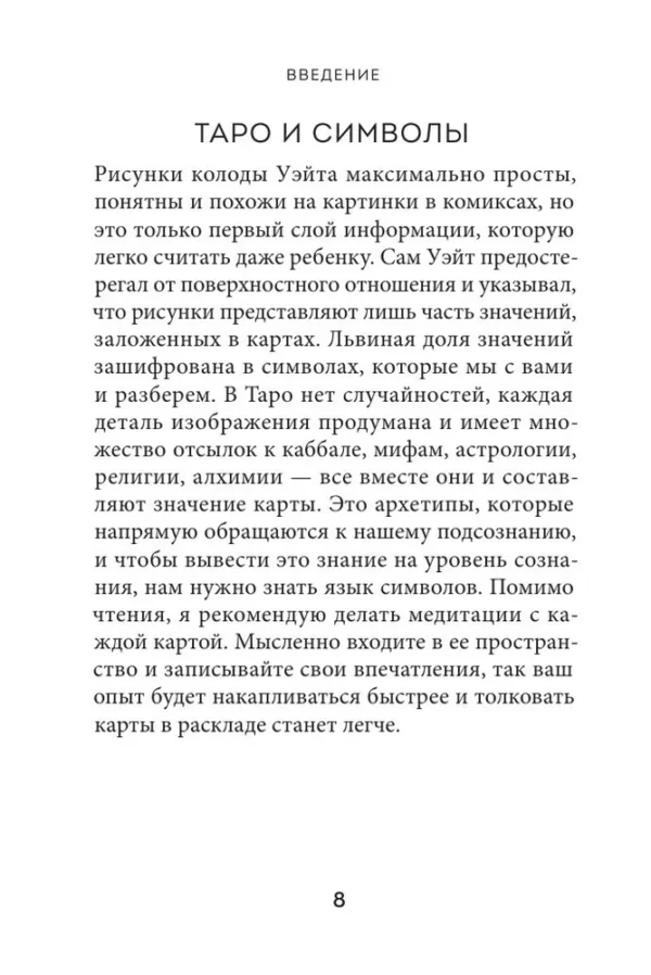 Анна Огински: Таро Уэйта. Символика и толкование карт
