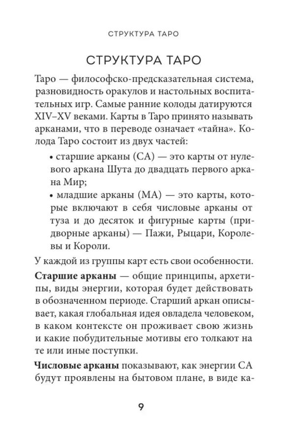 Анна Огински: Таро Уэйта. Символика и толкование карт