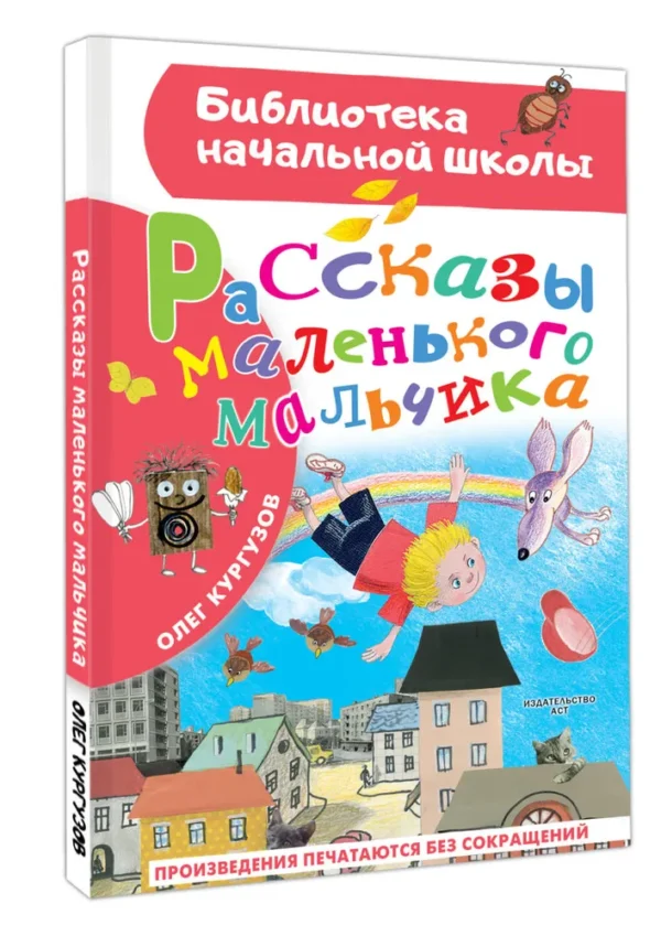 Олег Кургузов: Рассказы маленького мальчика