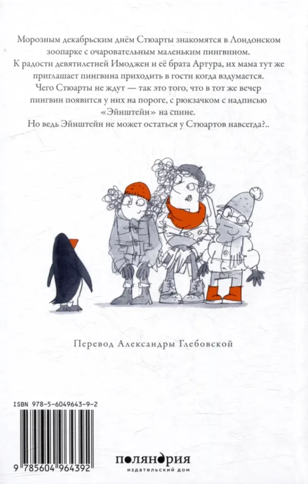 Айона Рейнджли: Пингвин по имени Эйнштейн