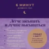 6 минут. Дневник сна