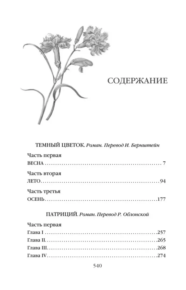 Джон Голсуорси: Темный цветок