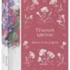 Джон Голсуорси: Темный цветок