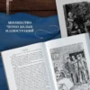 Эмиль Золя: Проступок аббата Муре. Страница любви