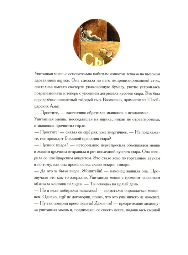 Торбен Кульманн: Эйнштейн. Фантастическое путешествие мышонка через пространство и время