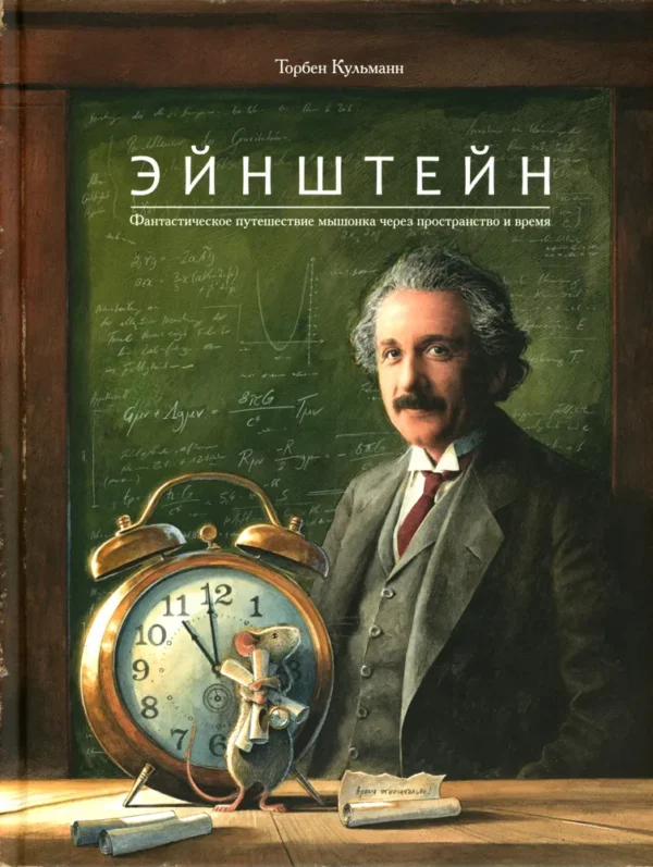 Торбен Кульманн: Эйнштейн. Фантастическое путешествие мышонка через пространство и время