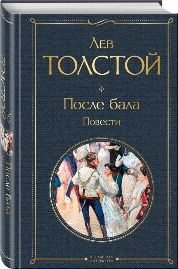 Лев Толстой: После бала. Повести