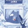 Хегюм Ким: Васильковая зима