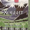 Джон Рональд Руэл Толкин: Хоббит