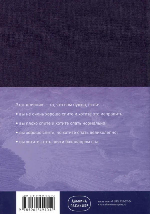 6 минут. Дневник сна