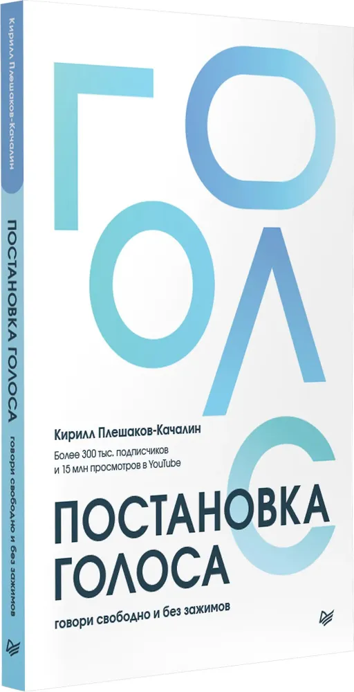 Кирилл Плешаков-Качалин: Постановка голоса. Говори свободно и без зажимов