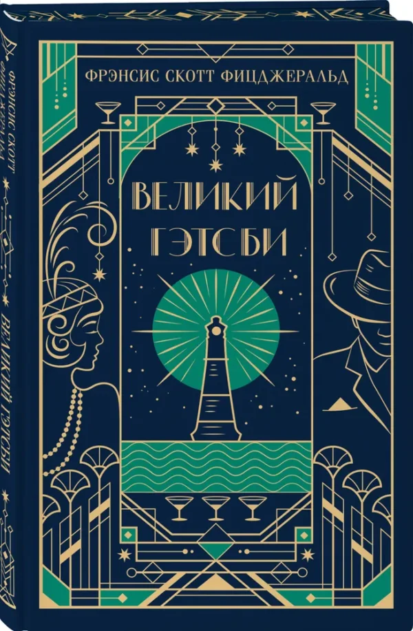 Фрэнсис Скотт Фицджеральд: Великий Гэтсби. Подарочное издание