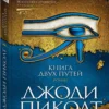 Джоди Пиколт: Книга двух путей