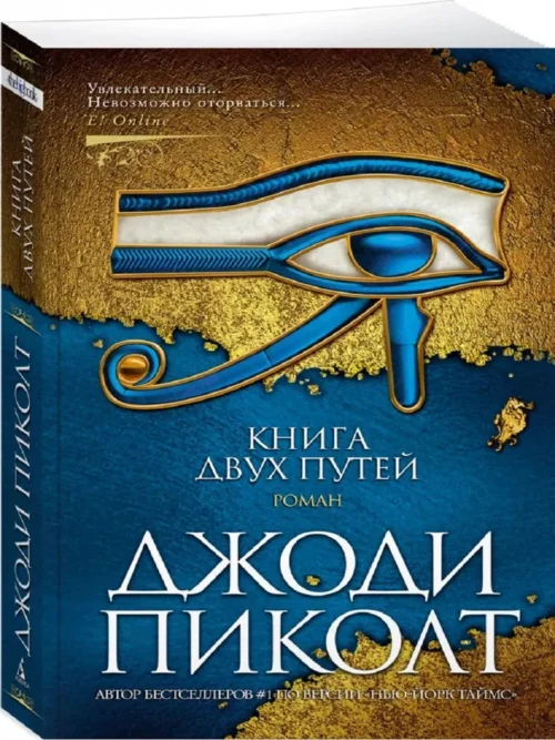 Джоди Пиколт: Книга двух путей