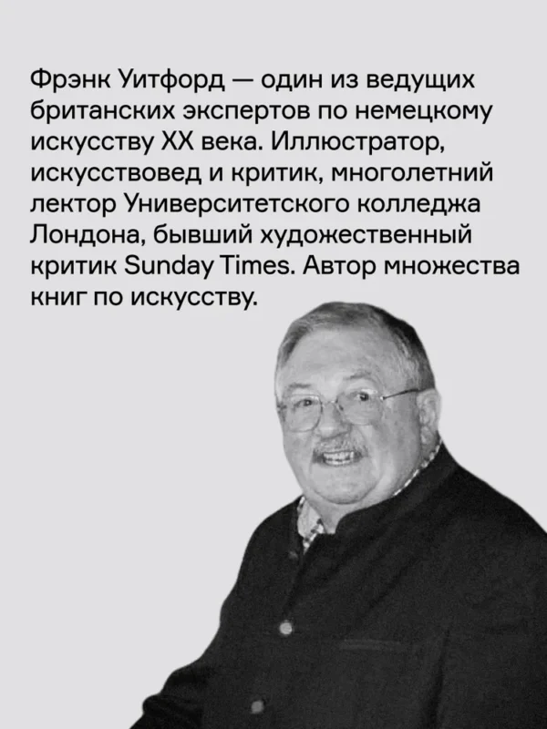 Фрэнк Уитфорд: Баухаус
