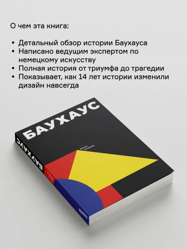 Фрэнк Уитфорд: Баухаус