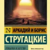 Аркадий и Борис Стругацкие: Попытка к бегству. Далекая радуга