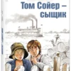 Марк Твен: Том Сойер - сыщик