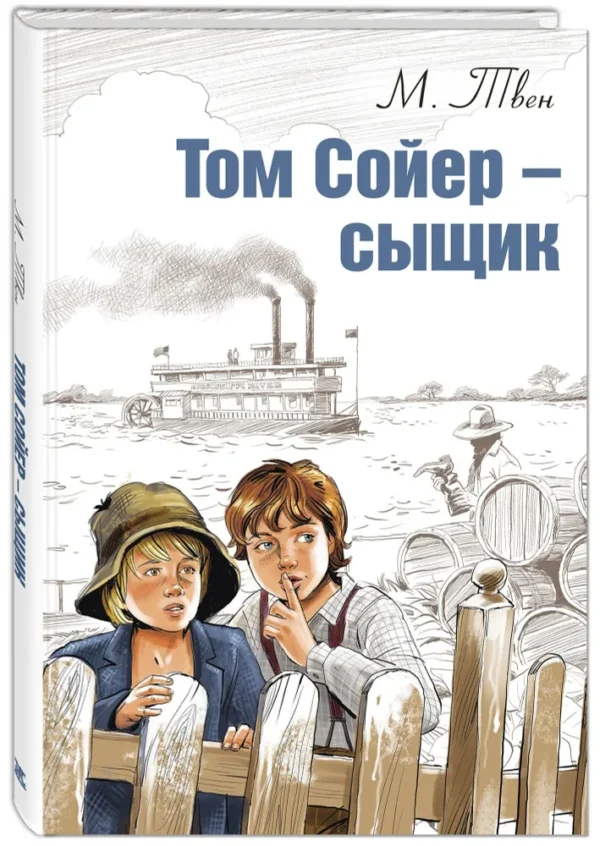 Марк Твен: Том Сойер - сыщик