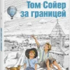 Марк Твен: Том Сойер за границей