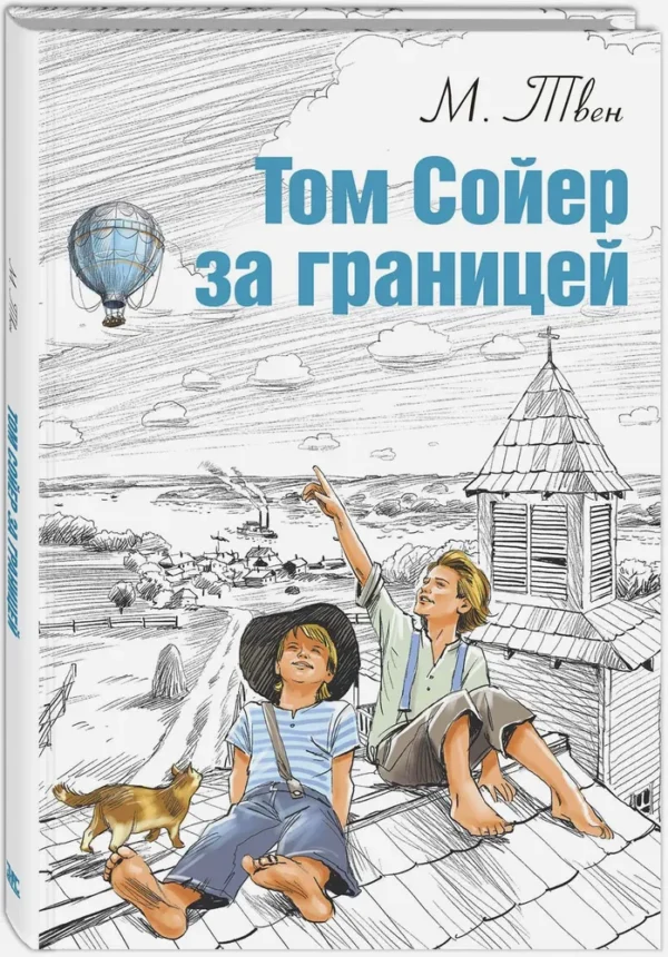 Марк Твен: Том Сойер за границей