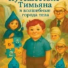 Алиса Мирошниченко: Путешествие Тимьяна в волшебные города тела