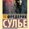 Фредерик Сулье: Мемуары Дьявола
