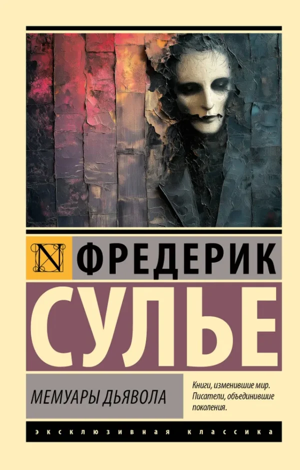 Фредерик Сулье: Мемуары Дьявола