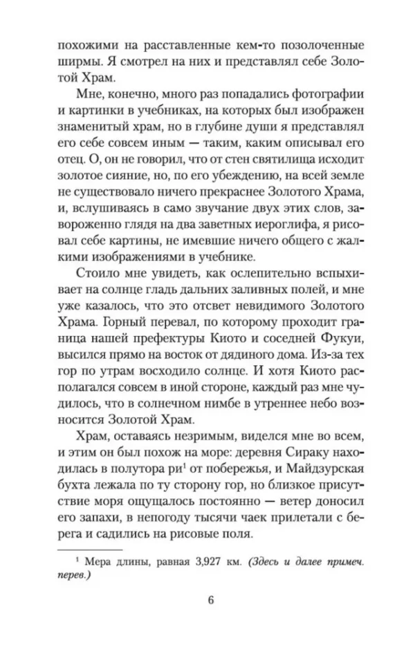 Юкио Мисима: Золотой Храм