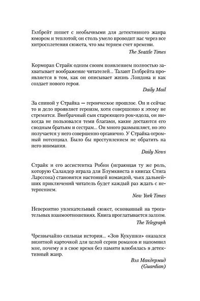 Роберт Гэлбрейт: На службе зла. Корморан Страйк. Книга 3